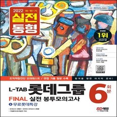 롯데그룹l-tab온라인조직직무적합진단