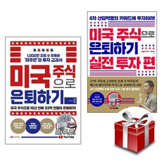 미국주식으로은퇴하기실전투자편