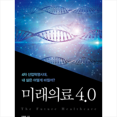 미래의료4.0
