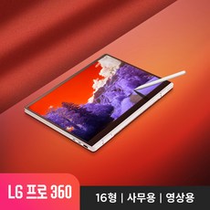 LG 그램 프로360 16TD90SP-KX56K 인텔 코어 Ultra 5 125H/ 16G/ 512G 마우스 증.정/ 휴대용/사무용/가벼운 노트북 추천