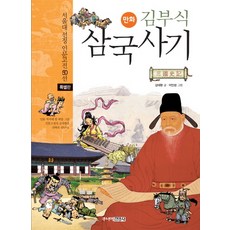 만화김부식 삼국사기(특별판), 주니어김영사