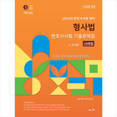 변호사형사법기출