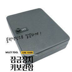 매끼 NUMBER 번호식 잠금장치 키보관함 키박스 BLACK, 1개