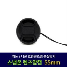 55mm렌즈앞캡
