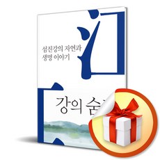 강의 숨결 (이엔제이 전용 사 은 품 증 정)