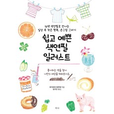 쉽고예쁜색연필일러스트