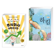 (서점추천) 주식회사 6학년 2반 + 버들붕어 하킴 (전2권), 다섯수레