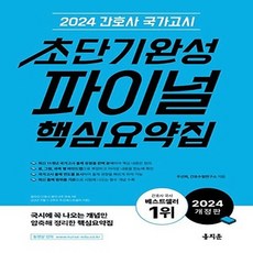 2024 간호사 국가고시 초단기완성 파이널 핵심요약집, 홍지문