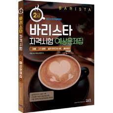 바리스타 2급 자격시험 예상문제집:이론 + OX문제 + 실전모의고사 4회 + 용어정리의 구성, 바리스타 2급 자격시험 예상문제집, 타임 NCS 바리스타연구소(저),시스컴, 시스컴