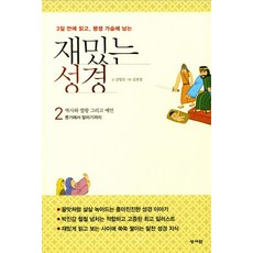 3일 만에 읽고 평생 가슴에 남는재밌는 성경 2:역사와 열왕 그리고 예언 / 룻기에서 말라기까지, 성서원