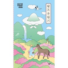 워터프루프책