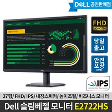 [DELL] 델 E2722HS 27인치 모니터 FHD IPS 내장스피커 높이조절 DP HDMI VGA 비즈니스 모니터