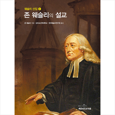 존 웨슬리의 설교 + 미니수첩 증정, 대한기독교서회