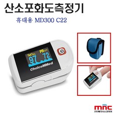 [MD300C22] 초이스메드 휴대용 산소포화도 측정기 Pulse Oximeter 의료기기 맥박 측정 호흡기 펄스 옥시미터
