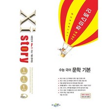 Xistory 자이스토리 수능 국어 문학 기본 (2024년) : 수능기출문제은행, 수경출판사