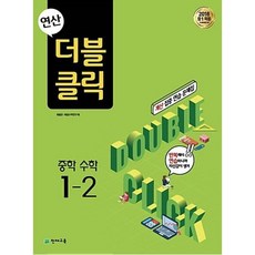 연산 더블클릭 중학 수학 1-2(2018), 천재교육