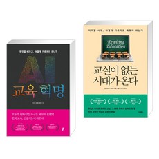 (서점추천) AI교육혁명 + 교실이 없는 시대가 온다 (전2권)