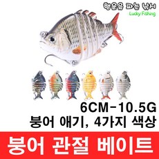 행운을파는낚시 붕애 관절 베이트(10.5g) 조인티미노우 하드베이트 스윔베이트, 붕애 관절베이트-2(10.5g)