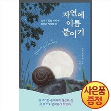 자연에 이름 붙이기 - 보이지 않던 세계가 보이기 시작할 때, 캐럴 계숙 윤, 윌북