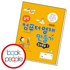 끝짱 컴퓨터영재만들기 STEP1, 단품