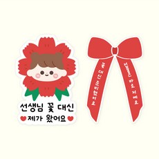 [주랑이네] 얼딩 스승의날 카네이션 일회용 의류스티커 데코 스티커 2개세트, 얼딩여아(리본Set)