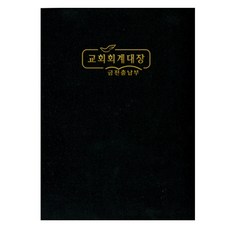 위드지저스 교회 회계장부 금전출납부 택1 (경지사 금전출납부 교회회계장부 부서별회계장부 교회기록. 기독교용품) 금전출납부, 01. 금전출납부 (대) - 321