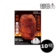 닭형 직화 숯불치킨맛 통다리살 세트 식단관리 다이어트 통닭다리살 닭가슴살 대체 닭다리살, 10개, 120g