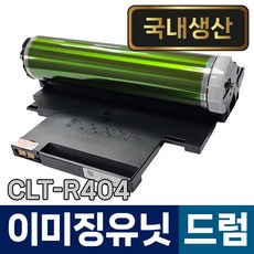 (국내생산) 삼성 이미징유닛 드럼 CLT-R404 C46x C47x SL-C483 C433 C486 C436 C482 W FW 디오토너