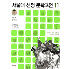 구운몽, 채우리