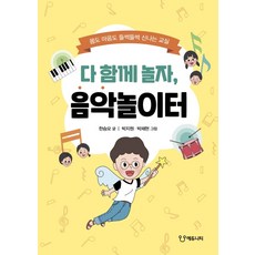 다 함께 놀자 음악놀이터:몸도 마음도 들썩들썩 신나는 교실