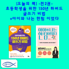 초등학생을위한150년하버드글쓰기비법