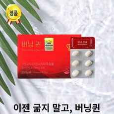 정품 버닝퀸 다이어트 +대박사은품 콜레우스포스콜리 빨간맛 다이어트, 1통, 60정