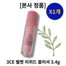 [본사 정품] 쓰리씨이 3CE 벨벳 리퀴드 블러셔 실키 수채화 은은 VELVET LIQUID BLUSHER 로맨틱 파스텔, VIENNA ROSE 비엔나 로즈, 1개