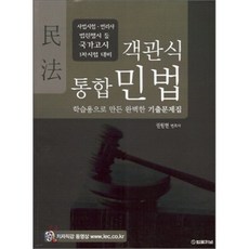 객관식 통합 민법 : 학습용으로 만든 완벽한 기출문제집, 법률저널