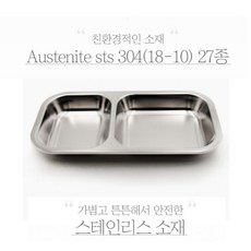 캠핑접시 2구 스텐 직사각형 국산 스텐접시 간식접식, 상세페이지 참조