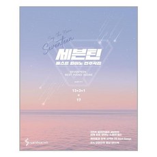 [삼호ETM] 세븐틴 베스트 피아노 연주곡집 (스프링) (마스크제공), 단품