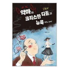 생각나눔 악마와 크리스찬 디올과 뉴 룩 (마스크제공)