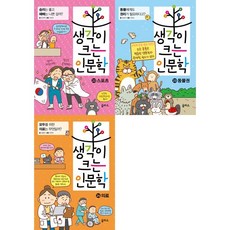 [을파소] 생각이 크는 인문학 22-24 세트 (전3권), 단품없음