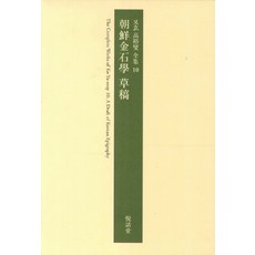 조선금석학 초고, 열화당