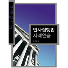 민사집행법사례연습