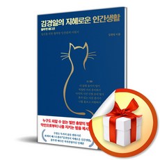 김경일의 지혜로운 인간생활 (블루캣 에디션) (마스크제공), 저녁달, 김경일