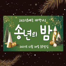 [글자수작] 송년회 현수막 송년의밤 연말 행사 파티 회식 그린, 150x90, 열재단