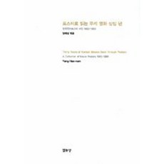 포스터로 읽는 우리 영화 삼십 년, 열화당