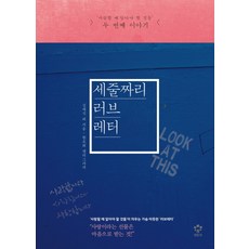 세줄짜리 러브레터:사랑할 때 알아야 할 것들 두 번째 이야기, 메가스터디북스(엔트리)
