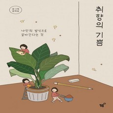 취향의기쁨