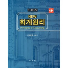 K-IFRS New 회계원리, 김권중 저, 창민사