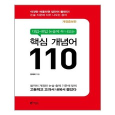 [지상사] 대입-편입 논술에 꼭 나오는 핵심 개념어 110 (마스크제공), 단품