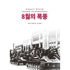 8월의폭풍