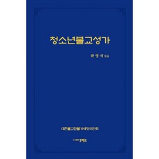 2022가톨릭성가책