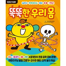놀면서 똑똑해지는 예비 초등 1학년 똑똑한 우리 몸, 학산문화사